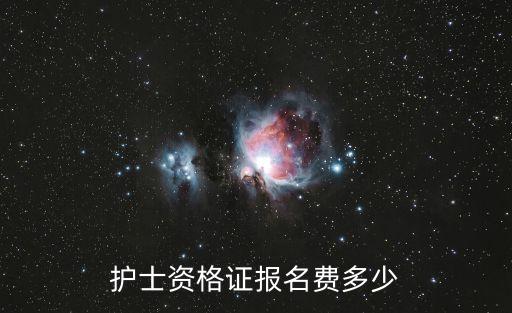 护士资格证报名费多少