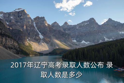 2017年辽宁高考录取人数公布 录取人数是多少