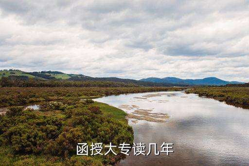 函授大专读几年