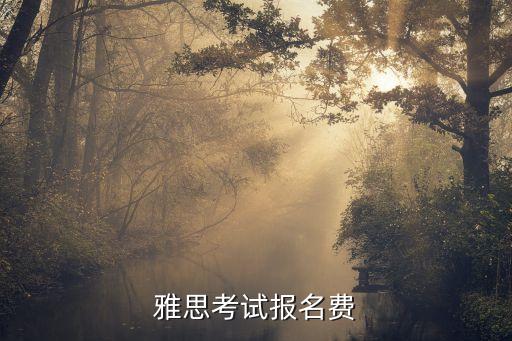 雅思考试报名费