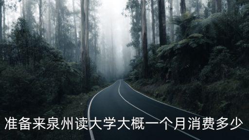 准备来泉州读大学大概一个月消费多少