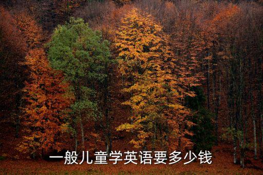 宝宝学英语费用多少，京娃娃幼儿英语一个学期下来要多少钱
