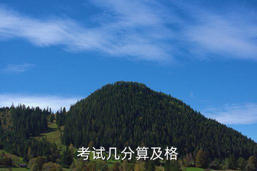 考试考多少分才合格，考试多少分及格啊