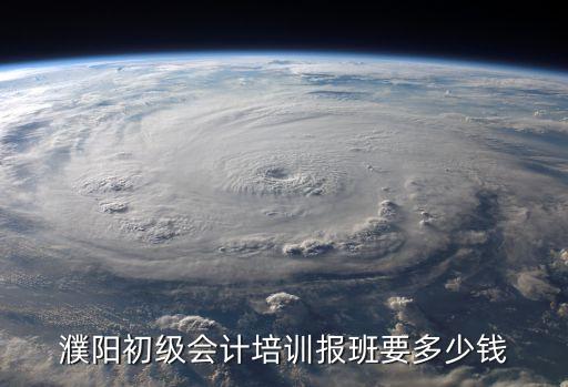 濮阳初级会计培训报班要多少钱