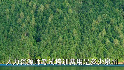 人力资源师考试培训费用是多少泉州