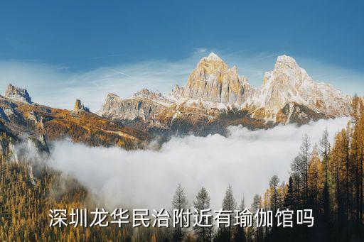 深圳龙华民治附近有瑜伽馆吗