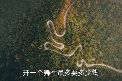 开个舞蹈培训班多少钱，开一个舞社最多要多少钱