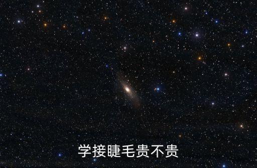 学嫁接睫毛多少钱 佳悦最好，哪里学嫁接睫毛性价比高