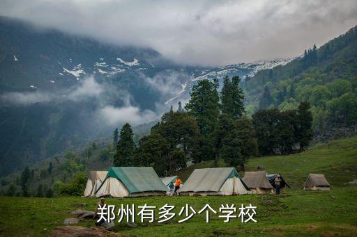 郑州有多少个学校