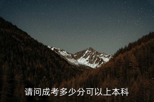 成考本科多少分录取，成人考本科录取分数是多少左右