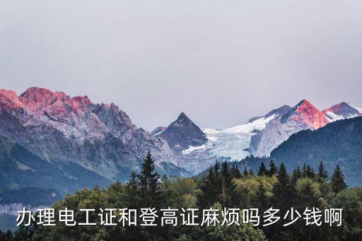 登高架设作业多少钱，高空作业工资应该多少