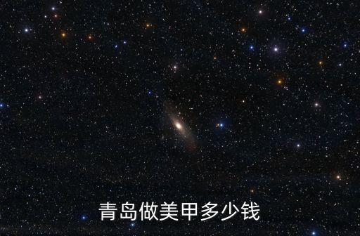 青岛做美甲多少钱