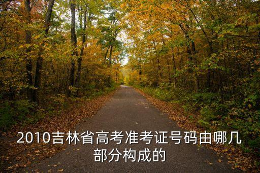 吉林准考证号码是多少，吉林省自考准考证号码一共多少位