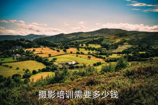 摄影培训需要多少钱