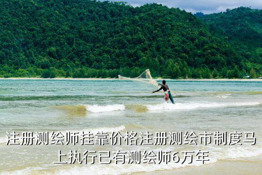 安徽有多少注册测绘师，在中国注册测绘师有多少