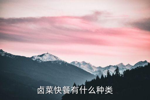 卤菜快餐有什么种类