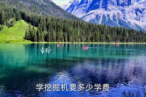 学挖掘机要多少学费