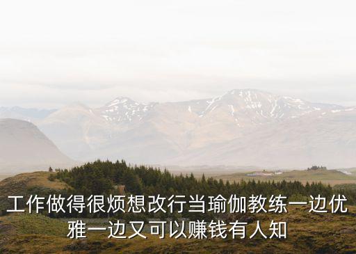 太原瑜伽教练工资多少，目前外面大城市瑜伽教练的月收入大概是多少