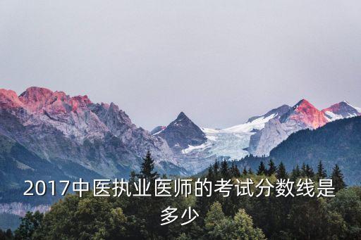 上中医2017分数是多少，2017年中医药大学录取分数线是多少