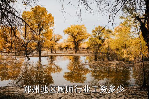 郑州地区厨师行业工资多少
