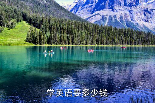 学英语要多少钱
