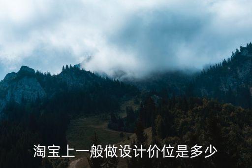 淘宝上一般做设计价位是多少