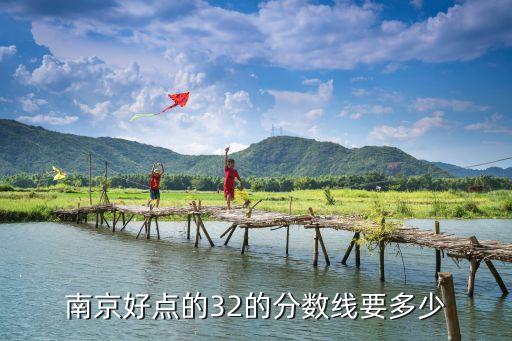 南京好点的32的分数线要多少