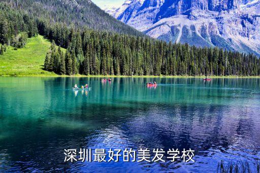 深圳美发学校的电话是多少，深圳纤手美发学院的联系方式是什么深圳的