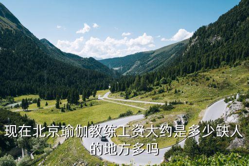 现在北京瑜伽教练工资大约是多少缺人的地方多吗