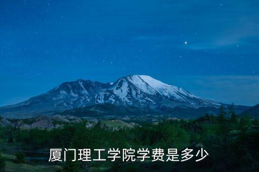 厦门理工学院学费是多少