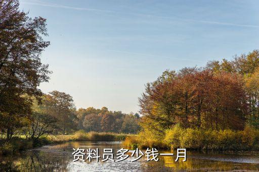 考资料员多少钱，资料员的报考费一般是多少