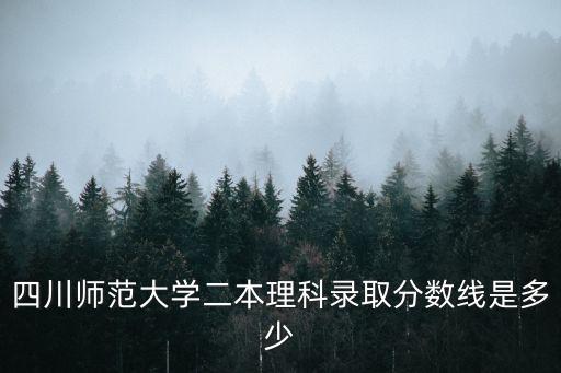 2017川师大多少分录取，我是2017届的美术考生美术222需要多少文化分才能上川师的本