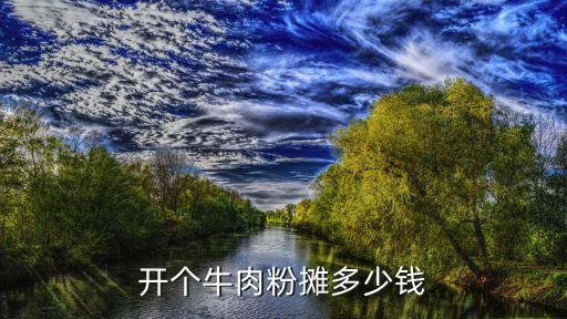 开个牛肉粉摊多少钱