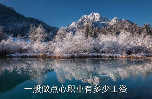 一般做点心职业有多少工资
