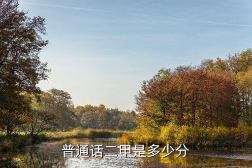 普通话二甲是多少分