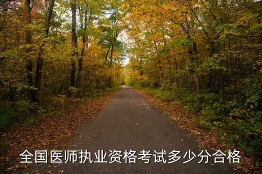 全国医师执业资格考试多少分合格