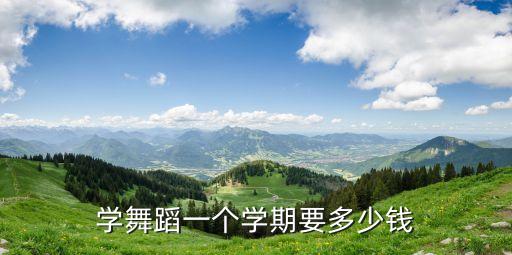 长沙学跳舞多少钱一个月，学劲舞多少钱一个月知道的麻烦请教一下