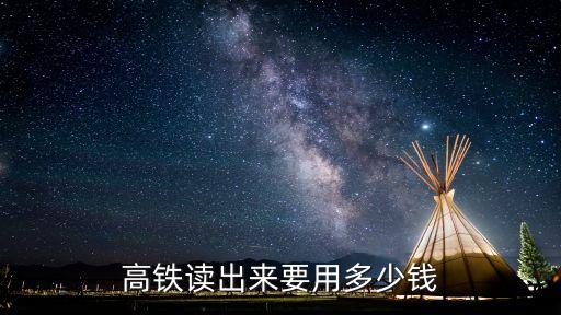 学高铁学费大概多少钱，高铁读出来要用多少钱