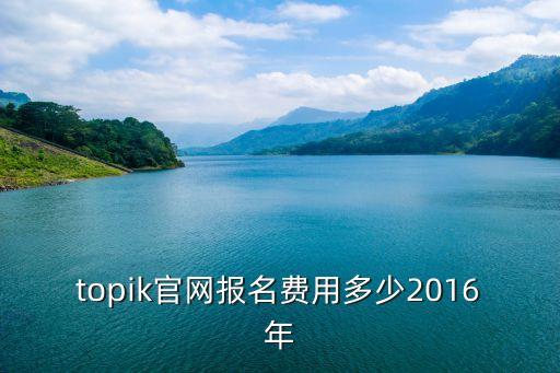 2016年英孚学费多少，英孚教育的学费是多少