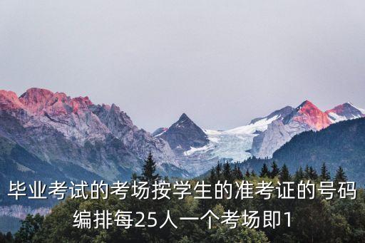 一个考场多少号，考场编排