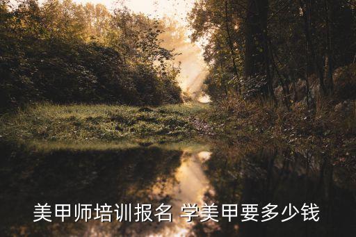 美甲师培训报名 学美甲要多少钱