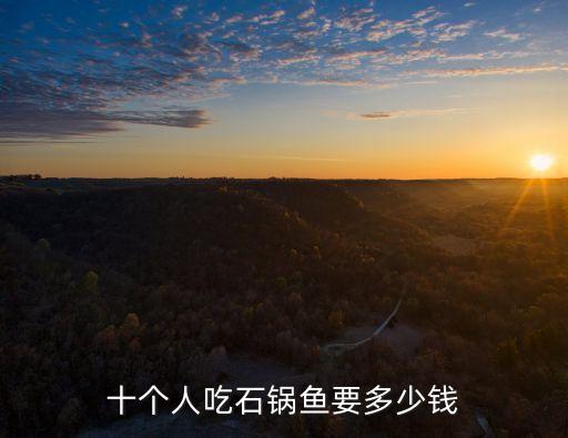 石锅鱼一份多少钱，做石锅鱼的石锅多少钱一个