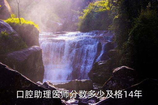 口腔助理医师分数多少及格14年