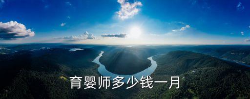 育婴师多少钱一月