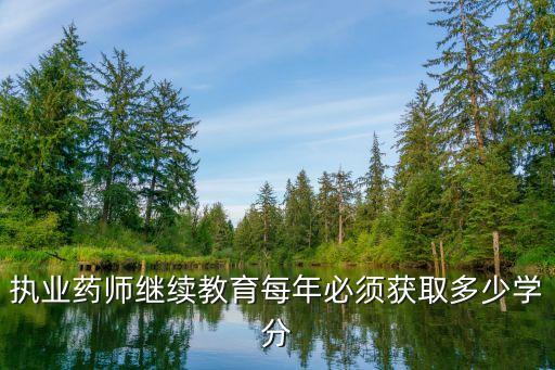 执业药师继续教育每年必须获取多少学分