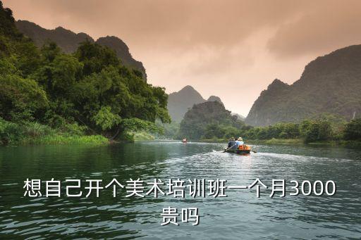 想开小型艺术培训班的多少钱，做美术培训机构要投入多少钱