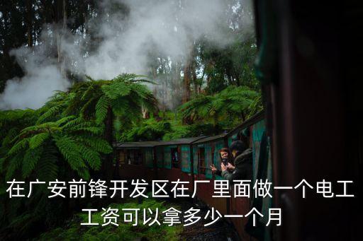 广安电工多少钱一个月，我想知道在广东那边做电工有多少钱一个月