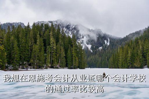 恩施会计报名费是多少，2014年恩施这边的会计职称考试报名在什么时候了