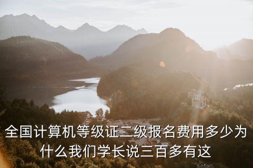 就算机二级报名多少钱，计算机2级收费是多少