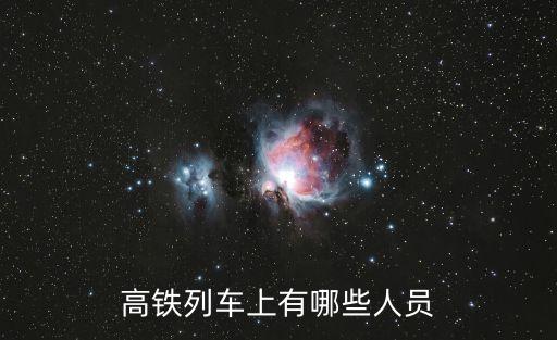 高铁上有多少乘务员，请问哥哥姐姐们一列动车上面出了乘务员那有几个售货或者售餐的